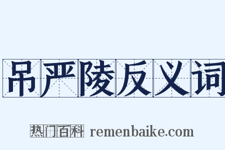 吊严陵反义词是什么意思的图片